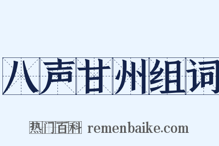 八声甘州组词是什么意思的图片